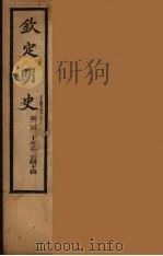 钦定明史 卷235-244 PDF电子版封面