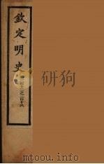 钦定明史 卷312-318 PDF电子版封面