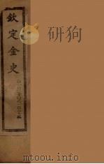 钦定金史 卷124-125 PDF电子版封面
