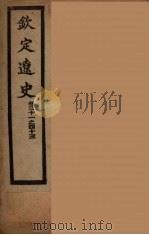 钦定辽史 卷31-43 PDF电子版封面