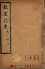 钦定元史 卷1-7 PDF电子版封面