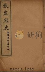 钦定宋史  卷378-386（ PDF版）