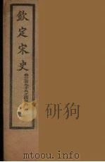 钦定宋史 卷398-408 PDF电子版封面