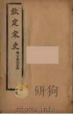 钦定宋史  卷26-36（ PDF版）