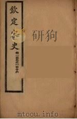 钦定宋史 卷105-116 PDF电子版封面