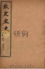 钦定宋史 卷157-163 PDF电子版封面