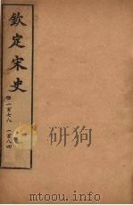 钦定宋史  卷178-184（ PDF版）