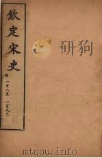 钦定宋史 卷185-192 PDF电子版封面