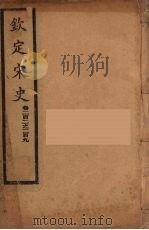 钦定宋史  卷202-209（ PDF版）