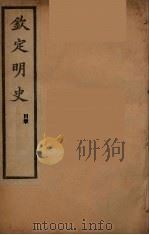 钦定明史  目录（ PDF版）