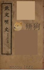 钦定明史  卷13-14（ PDF版）