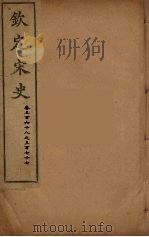 钦定宋史 卷368-377 PDF电子版封面