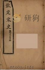 钦定宋史  卷48-54（ PDF版）
