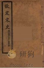 钦定宋史 卷147-156 PDF电子版封面