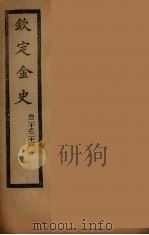 钦定金史 卷20-24 PDF电子版封面