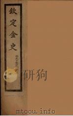 钦定金史 卷95-103 PDF电子版封面