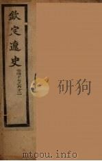 钦定辽史  卷47-62（ PDF版）