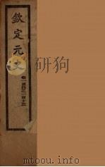 钦定元史  卷104-113     PDF电子版封面     