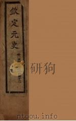 钦定元史 卷143-152 PDF电子版封面