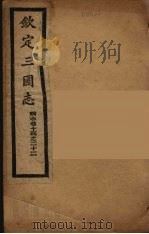 钦定三国志  魏  卷14-22     PDF电子版封面     