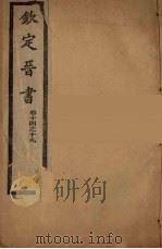 钦定晋书  卷14-19（ PDF版）