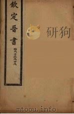 钦定晋书  卷80-88（ PDF版）