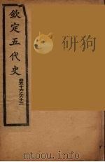 钦定五代史 卷56-63 PDF电子版封面
