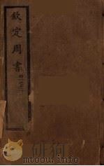 钦定周书  卷1-12（ PDF版）