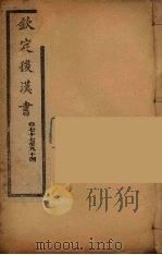 钦定后汉书 卷77-84 PDF电子版封面