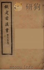 钦定后汉书 卷18-19下 PDF电子版封面