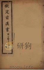 钦定后汉书  卷24下-27上（ PDF版）