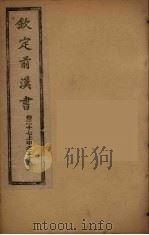 钦定后汉书  卷27下-28上     PDF电子版封面     