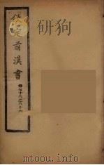 钦定后汉书  卷78-86（ PDF版）