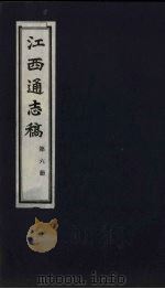 江西通志稿 第6册 PDF电子版封面