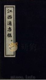 江西通志稿 第9册 PDF电子版封面