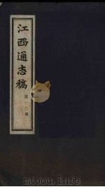 江西通志稿  第10册（ PDF版）