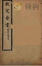 钦定晋书 卷71-79 PDF电子版封面