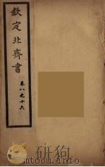 钦定北齐书  卷8-16（ PDF版）