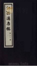 江西通志稿  第21册     PDF电子版封面     