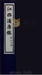 江西通志稿 第27册 PDF电子版封面