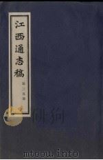 江西通志稿 第35册 PDF电子版封面