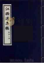 江西通志稿 第42册 PDF电子版封面