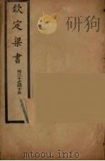 钦定梁书 卷30-45 PDF电子版封面