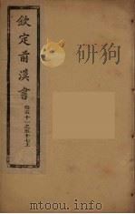 钦定后汉书  卷51-57上（ PDF版）