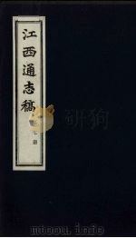 江西通志稿 第7册 PDF电子版封面