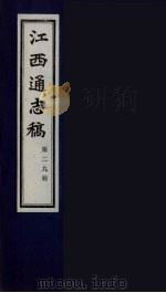 江西通志稿  第29册     PDF电子版封面     