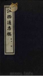江西通志稿  第51册     PDF电子版封面     