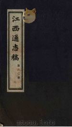 江西通志稿  第60册     PDF电子版封面     