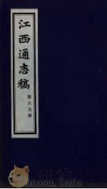 江西通志稿  第69册     PDF电子版封面     