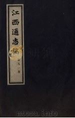 江西通志稿 第91册 PDF电子版封面